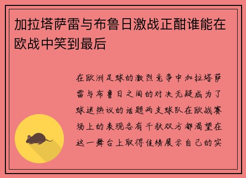 加拉塔萨雷与布鲁日激战正酣谁能在欧战中笑到最后