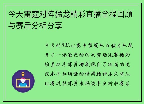 今天雷霆对阵猛龙精彩直播全程回顾与赛后分析分享