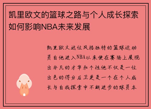 凯里欧文的篮球之路与个人成长探索如何影响NBA未来发展