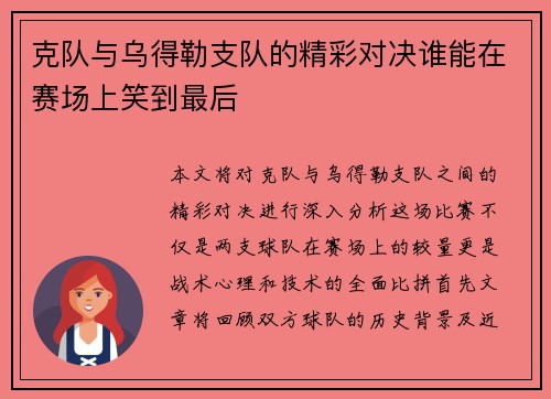 克队与乌得勒支队的精彩对决谁能在赛场上笑到最后