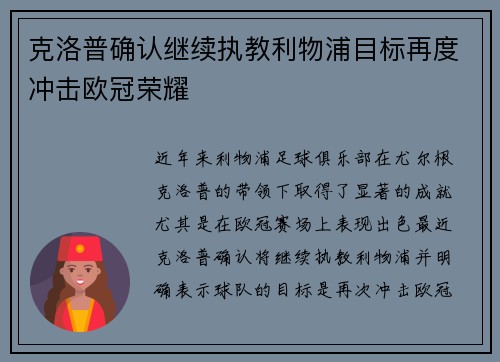 克洛普确认继续执教利物浦目标再度冲击欧冠荣耀