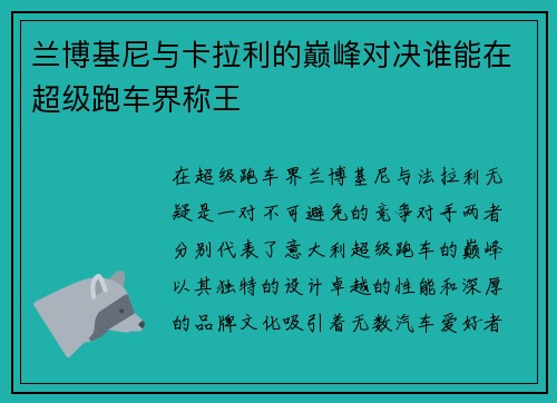 兰博基尼与卡拉利的巅峰对决谁能在超级跑车界称王