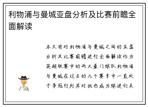 利物浦与曼城亚盘分析及比赛前瞻全面解读