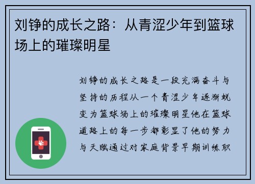 刘铮的成长之路：从青涩少年到篮球场上的璀璨明星