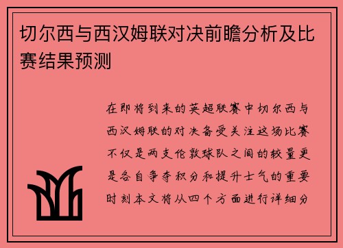 切尔西与西汉姆联对决前瞻分析及比赛结果预测