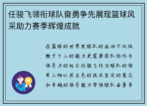 任骏飞领衔球队奋勇争先展现篮球风采助力赛季辉煌成就
