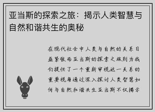 亚当斯的探索之旅：揭示人类智慧与自然和谐共生的奥秘