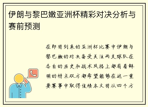 伊朗与黎巴嫩亚洲杯精彩对决分析与赛前预测