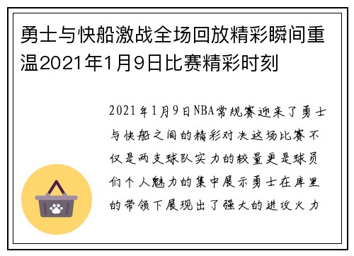 勇士与快船激战全场回放精彩瞬间重温2021年1月9日比赛精彩时刻