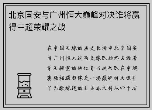 北京国安与广州恒大巅峰对决谁将赢得中超荣耀之战