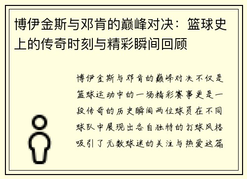 博伊金斯与邓肯的巅峰对决：篮球史上的传奇时刻与精彩瞬间回顾