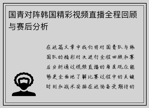国青对阵韩国精彩视频直播全程回顾与赛后分析