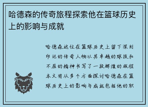 哈德森的传奇旅程探索他在篮球历史上的影响与成就