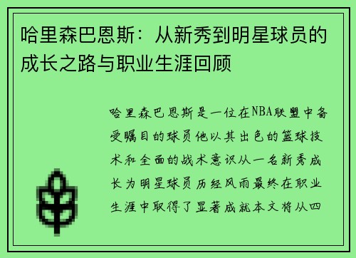 哈里森巴恩斯：从新秀到明星球员的成长之路与职业生涯回顾