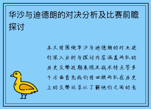 华沙与迪德朗的对决分析及比赛前瞻探讨