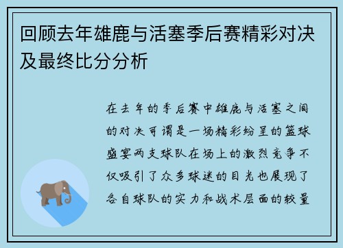 回顾去年雄鹿与活塞季后赛精彩对决及最终比分分析