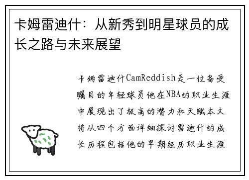 卡姆雷迪什：从新秀到明星球员的成长之路与未来展望