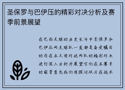 圣保罗与巴伊压的精彩对决分析及赛季前景展望