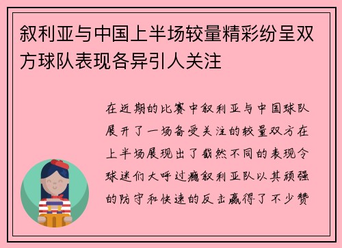 叙利亚与中国上半场较量精彩纷呈双方球队表现各异引人关注
