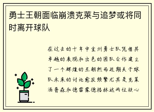 勇士王朝面临崩溃克莱与追梦或将同时离开球队