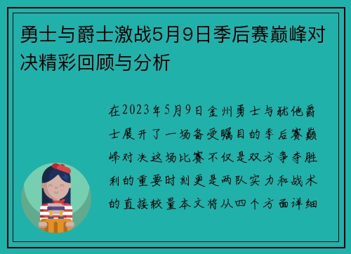 勇士与爵士激战5月9日季后赛巅峰对决精彩回顾与分析