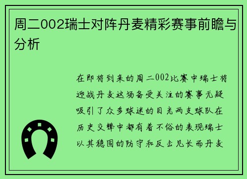 周二002瑞士对阵丹麦精彩赛事前瞻与分析