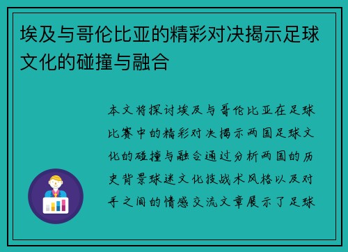 埃及与哥伦比亚的精彩对决揭示足球文化的碰撞与融合