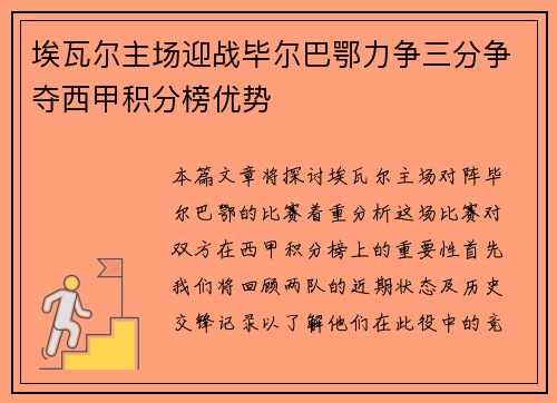 埃瓦尔主场迎战毕尔巴鄂力争三分争夺西甲积分榜优势