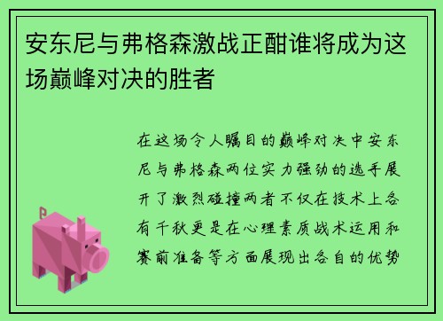 安东尼与弗格森激战正酣谁将成为这场巅峰对决的胜者