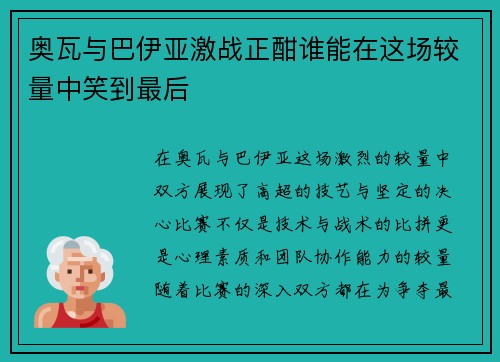 奥瓦与巴伊亚激战正酣谁能在这场较量中笑到最后