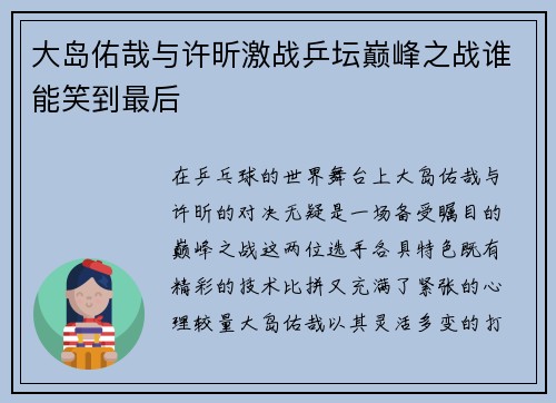 大岛佑哉与许昕激战乒坛巅峰之战谁能笑到最后