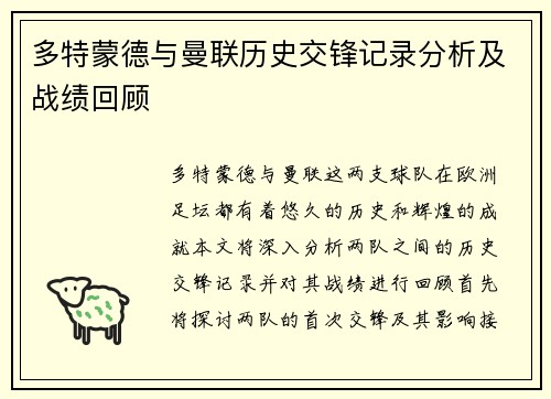 多特蒙德与曼联历史交锋记录分析及战绩回顾