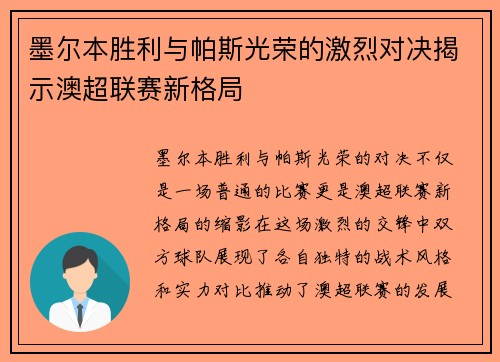 墨尔本胜利与帕斯光荣的激烈对决揭示澳超联赛新格局