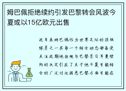 姆巴佩拒绝续约引发巴黎转会风波今夏或以15亿欧元出售
