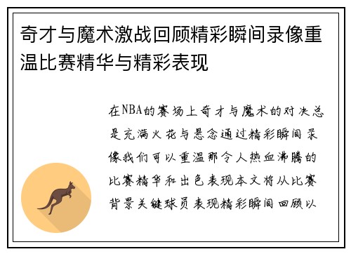 奇才与魔术激战回顾精彩瞬间录像重温比赛精华与精彩表现