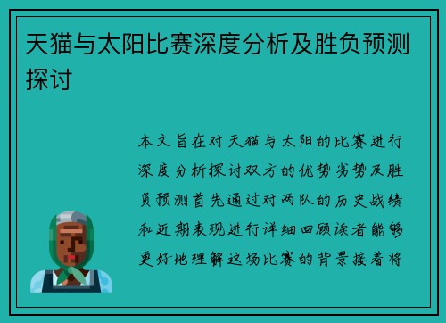天猫与太阳比赛深度分析及胜负预测探讨