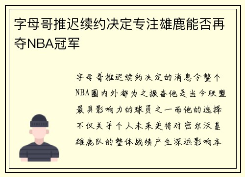 字母哥推迟续约决定专注雄鹿能否再夺NBA冠军