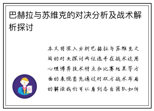 巴赫拉与苏维克的对决分析及战术解析探讨