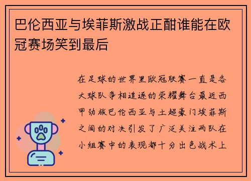 巴伦西亚与埃菲斯激战正酣谁能在欧冠赛场笑到最后