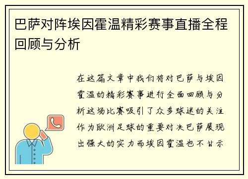 巴萨对阵埃因霍温精彩赛事直播全程回顾与分析