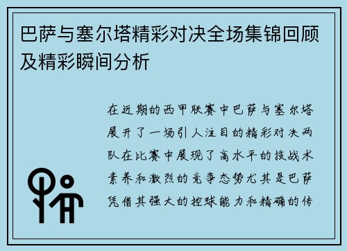 巴萨与塞尔塔精彩对决全场集锦回顾及精彩瞬间分析