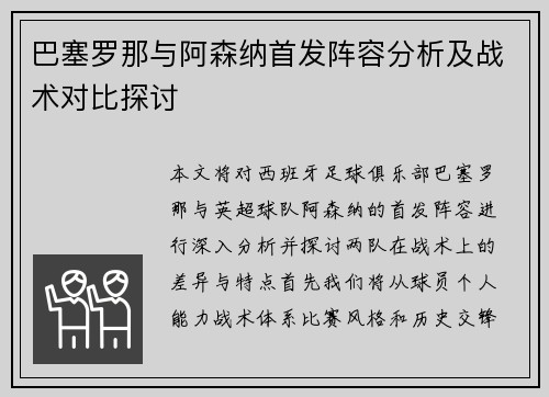 巴塞罗那与阿森纳首发阵容分析及战术对比探讨