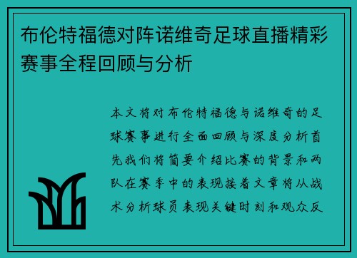 布伦特福德对阵诺维奇足球直播精彩赛事全程回顾与分析