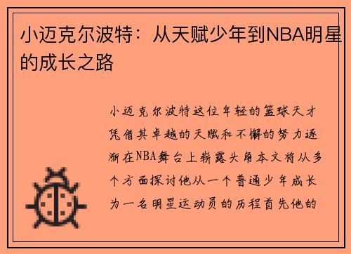 小迈克尔波特：从天赋少年到NBA明星的成长之路