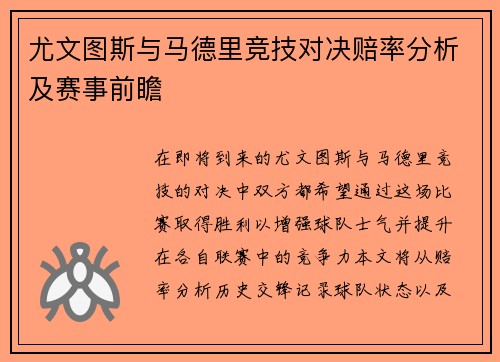 尤文图斯与马德里竞技对决赔率分析及赛事前瞻