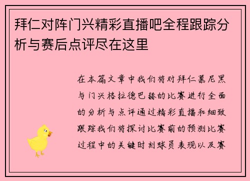 拜仁对阵门兴精彩直播吧全程跟踪分析与赛后点评尽在这里