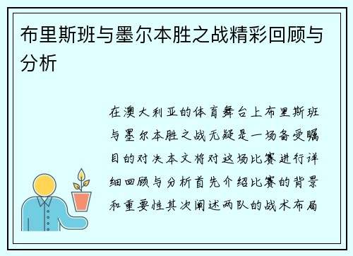 布里斯班与墨尔本胜之战精彩回顾与分析
