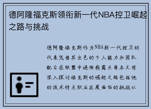 德阿隆福克斯领衔新一代NBA控卫崛起之路与挑战