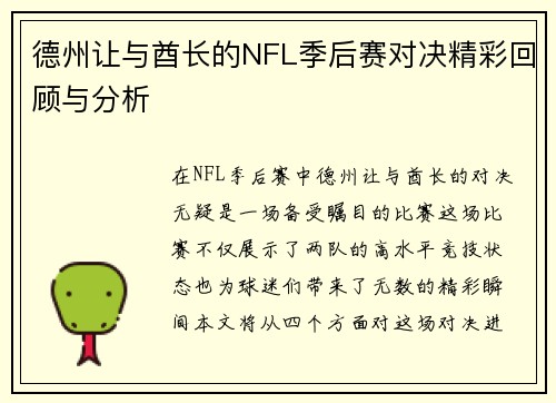 德州让与酋长的NFL季后赛对决精彩回顾与分析