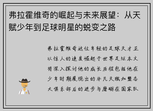 弗拉霍维奇的崛起与未来展望：从天赋少年到足球明星的蜕变之路